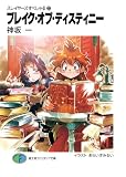 スレイヤーズすぺしゃる23　ブレイク・オブ・ディスティニー (富士見ファンタジア文庫)
