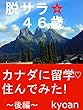 脱サラ☆４６歳　カナダに留学♡住んでみた！~後編~