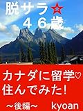 脱サラ☆４６歳　カナダに留学♡住んでみた！~後編~