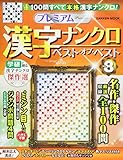 プレミアム漢字ナンクロ ベスト・オブ・ベストVOL.8 (Gakken Mook)