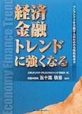経済・金融・トレンドに強くなる―ワンランク上を目指す人のための実践的指南書