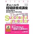 オニールの相場師養成講座―成功投資家を最も多く生んできた方法 (ウィザード・ブックシリーズ) (ウィザードブックシリーズ 71)