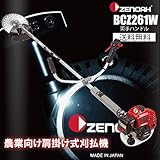 ゼノア　農業向け（肩掛け）刈払機 BCZ261ST-W-EZ