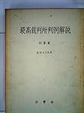 最高裁判所判例解説〈刑事篇 昭和43年度〉 (1973年)