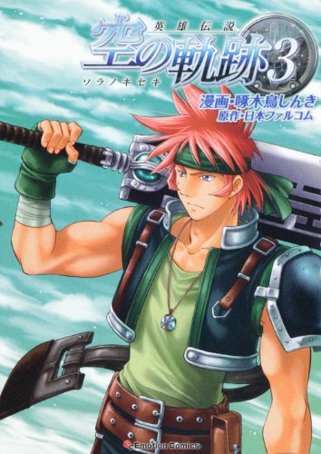 『英雄伝説 空の軌跡』3巻