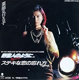 「野蛮人のように」より ステキな恋の忘れ方　[7" Analog EP Record]