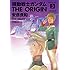 安彦良和「機動戦士ガンダム THE ORIGIN（3）［Kindle版］」