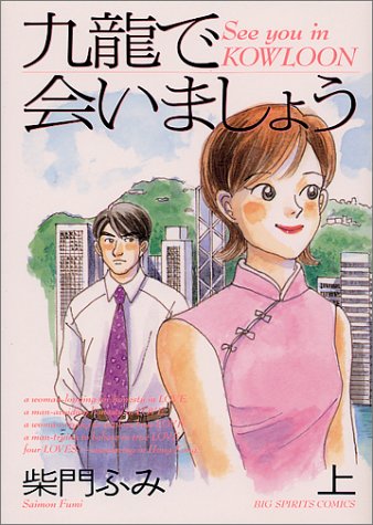 『九龍で会いましょう』1巻