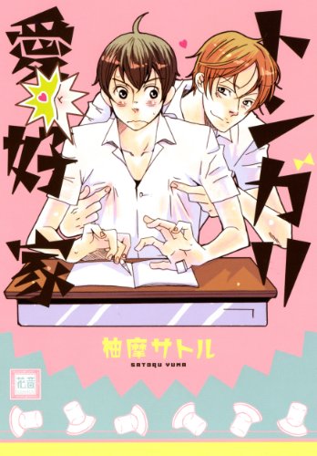 『トンガリ愛好家』1巻