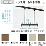 トステム　テラス用　吊り下げ物干し　標準本体　ショート長さ　カラー：シャイングレー　PTAP032　標準本体544mm　調整範囲　H=250ｍｍから350ｍｍ　１セット2本入り