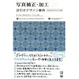 写真補正・加工逆引きデザイン事典: Photoshop CS3/CS2/CS/7.0対応