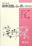 子どもの身体活動と心の育ち