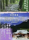 とっておきの聖地巡礼 世界遺産「熊野古道」 歩いて楽しむ南紀の旅
