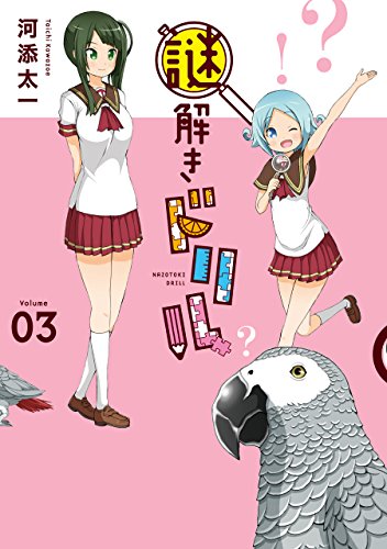 『謎解きドリル』3巻