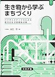 生き物から学ぶ まちづくり- バイオミメティクスによる都市の成人病対策 -