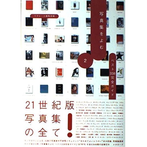 写真集を読むベスト338完全ガイド 2 | リテレール編集部 |本 | 通販