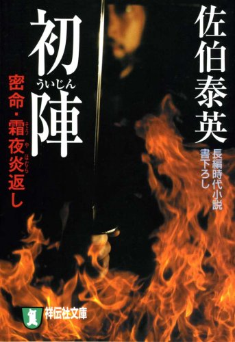 佐伯泰英:初陣―密命・霜夜炎返し (祥伝社文庫 さ 6-10)