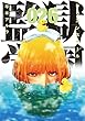 監獄学園（２６） (ヤングマガジンコミックス)