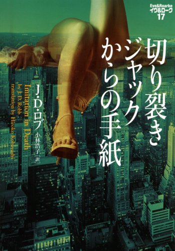 J・D・ロブ:切り裂きジャックからの手紙―イヴ&ローク〈17〉 (ヴィレッジブックス)