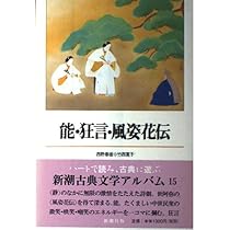 能・狂言・風姿花伝 (新潮古典文学アルバム15) | 西野 春雄, 竹西 寛子