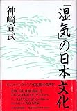 「湿気」の日本文化