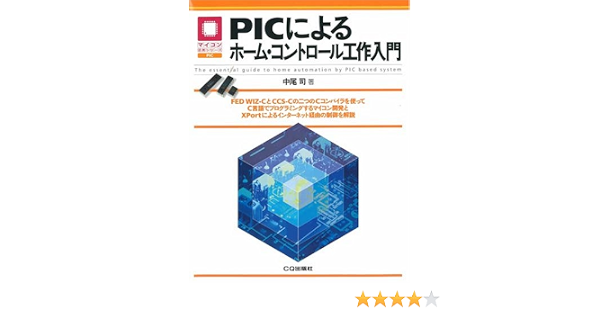 Picによるホーム コントロール工作入門 マイコン活用シリーズ 中尾 司 本 通販 Amazon