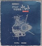 デラックス版 さらば宇宙戦艦ヤマト 愛の戦士たち