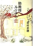 助教授ルリ子の恋