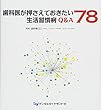 歯科医が押さえておきたい生活習慣病Q&A78