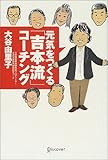 元気をつくる「吉本流」コーチング