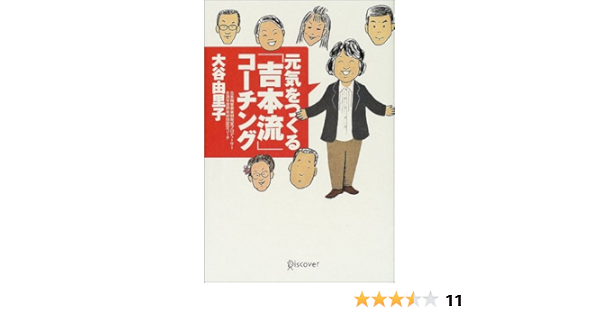 元気をつくる 吉本流 コーチング 由里子 大谷 本 通販 Amazon