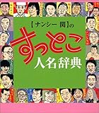 ナンシー関のすっとこ人名辞典