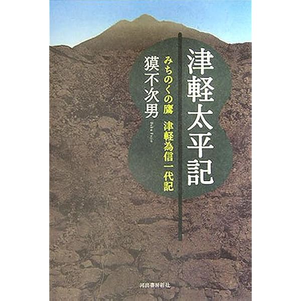 【中古】 津軽風雲録/富士見書房/長部日出雄 Amazon.co.jp: 津軽風雲録 (時代小説文庫 25-1) : 長部 日出雄: 本