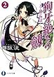 狗牙絶ちの劔2 ―刀と鞘の物語― (富士見ファンタジア文庫)