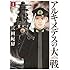 三田紀房「アルキメデスの大戦(1)」