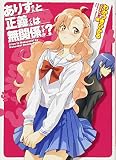 ありすさんと正義くんは無関係ですか？ (HJ文庫 わ 3-4-1)