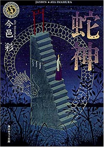 蛇神 (角川ホラー文庫)