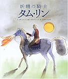 妖精の騎士タム・リン by ぽんきち
