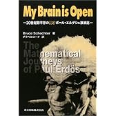 My Brain is Open―20世紀数学界の異才ポール・エルデシュ放浪記