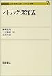 レトリック探究法 (シリーズ日本語探究法)