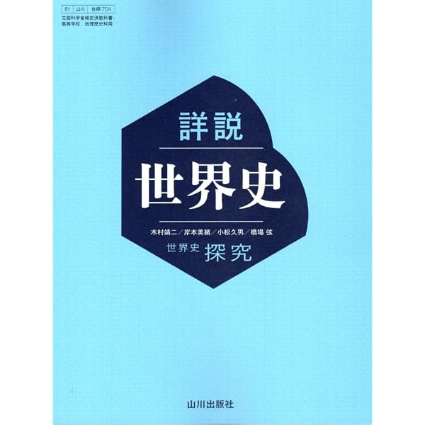高校世界史 世界史B 改訂版 ［教番：世B314］ 文部科学省検定済教科書