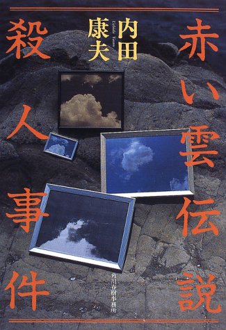 赤い雲伝説殺人事件