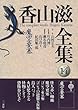 魔空要塞 (香山滋全集)