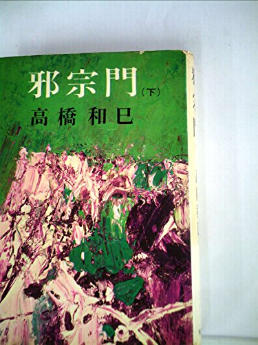 高橋和巳:邪宗門〈下〉 (1966年)