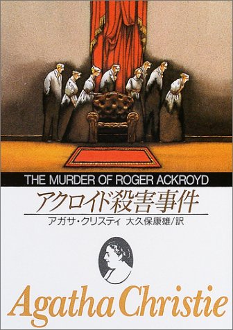 アガサ・クリスティ:アクロイド殺害事件 (創元推理文庫)