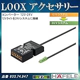 LOOX アクセサリー 【HAFELE】 コンバーター 12V-24V 12Vライトを24Vシステムに接続 833.74.947