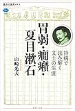 胃弱・癇癪・夏目漱石　持病で読み解く文士の生涯 (講談社選書メチエ)