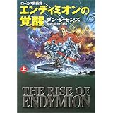 エンディミオンの覚醒〈上〉 (ハヤカワ文庫SF)