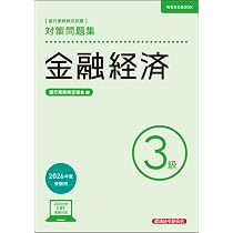 Amazon.co.jp: 金融経済3級 対策問題集2026年度受験用 : 銀行業務検定