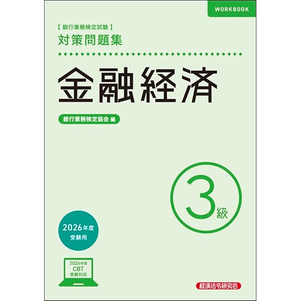 金融経済3級 問題解説集 2025年6月受験用 | 銀行業務検定協会 |本
